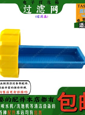 优选TASKI庄臣165电子打泡箱配件过滤器FG2过滤网地毯清洗机过滤