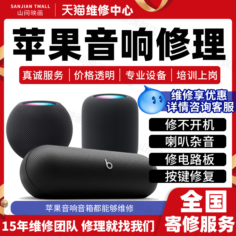 Apple苹果音响维修服务Beats Pill不开机HomePod喇叭杂音故障修理