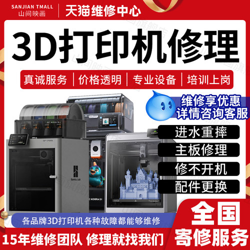 拓竹BambuLab创想三维纵维立方3D打印机维修主板电路电机异响维修