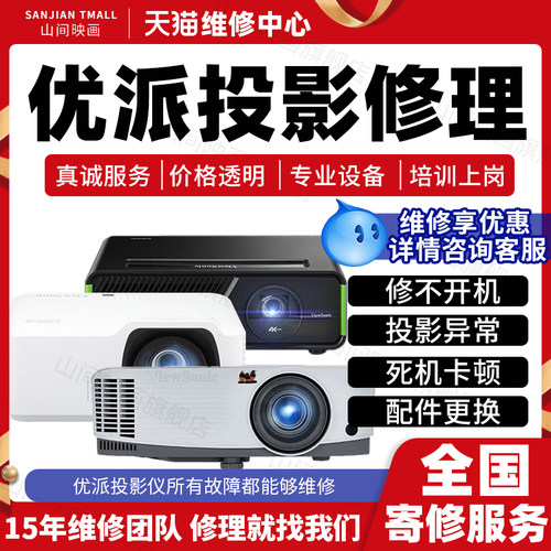 优派投影仪维修服务店主板不开机显示异常偏色烧坏换配件故障修理