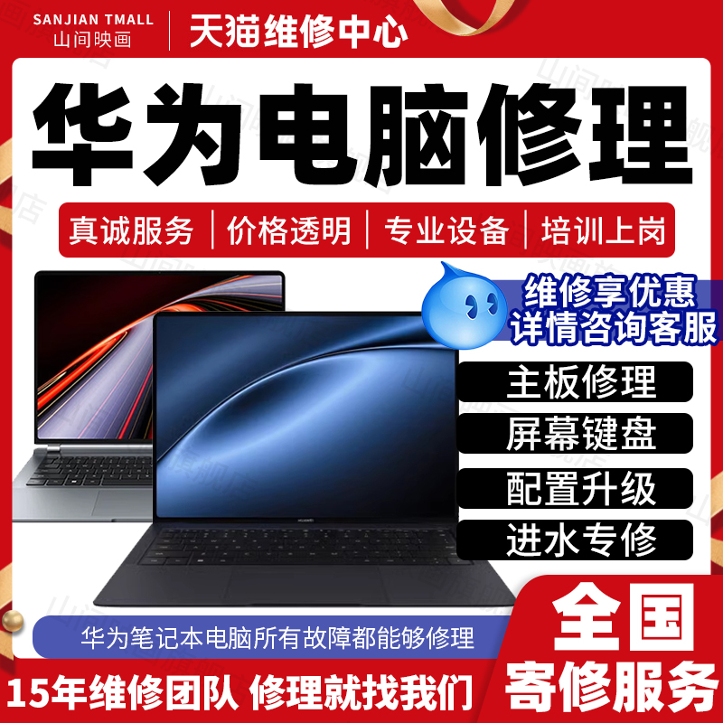 华为笔记本电脑维修服务店修主板不开机更换屏幕键盘CPU故障修理