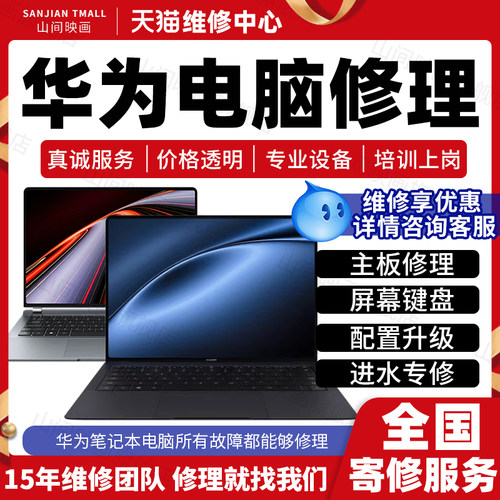 华为笔记本电脑维修服务店修主板不开机更换屏幕键盘CPU故障修理