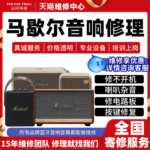 马歇尔音响维修服务Marshall全系列修主板不开机喇叭杂音故障按键