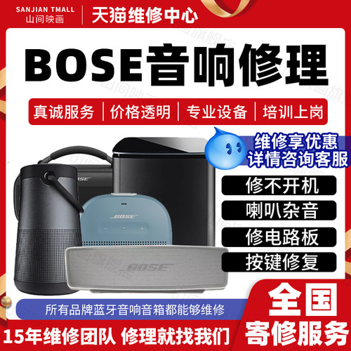 Bose音响维修服务全系主板修不开机蓝牙喇叭杂音按键电池故障修理