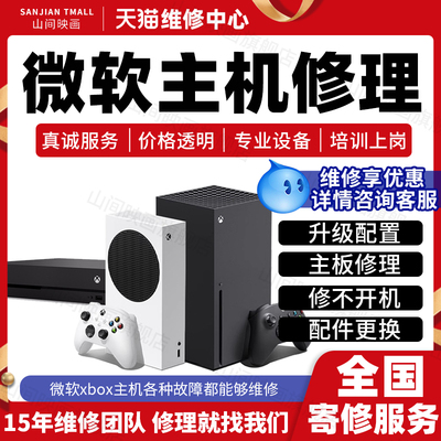 微软Xbox维修服务店Series X/S主机板不开机连接光驱死机故障修理