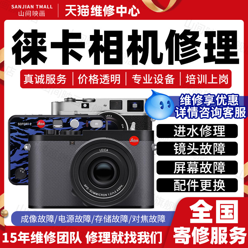 徕卡相机维修服务店数码微单反拍立得进水不开机镜头按键故障修理