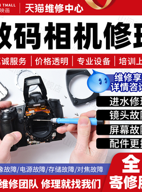 数码相机维修服务店拍立得微单反录像摄影机进水不开机镜头霉按键