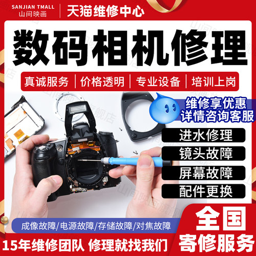 数码相机维修服务店拍立得微单反录像摄影机进水不开机镜头霉按键
