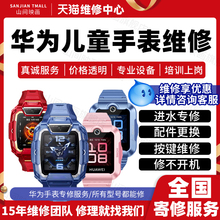 华为儿童手表维修5Pro3S不充电4X电话表主板进水不开机故障换屏幕