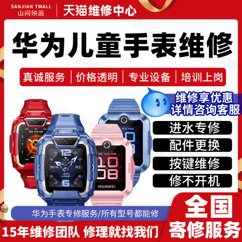 华为儿童手表维修5Pro3S不充电4X电话表主板进水不开机故障换屏幕