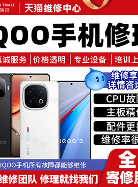 iqoo手机维修服务9/10/12/13主板进水不开机换外屏幕充电故障修理