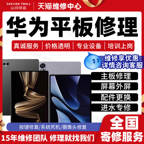 华为平板电脑维修服务店matepadpro主板不开机换屏幕充电故障修理