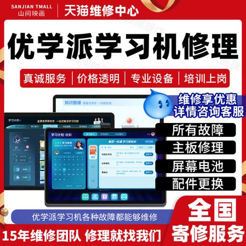 优学派学习机维修服务店主板不开机换屏幕充电池按键系统故障修理