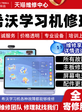 seewo希沃学习机维修服务店主板不开机换屏幕充电池系统故障修理