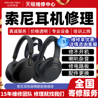 索尼耳机维修服务店sony不开机喇叭杂音无声蓝牙头梁不充电池故障