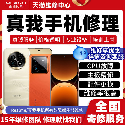 真我手机维修服务店realme主板进水不开机充电池换外屏幕故障修理