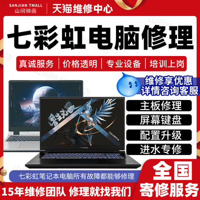 七彩虹笔记本电脑维修服务店修主板不开机换屏幕键盘CPU故障修理