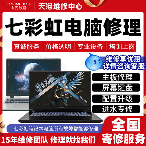 七彩虹笔记本电脑维修服务店修主板不开机换屏幕键盘CPU故障修理