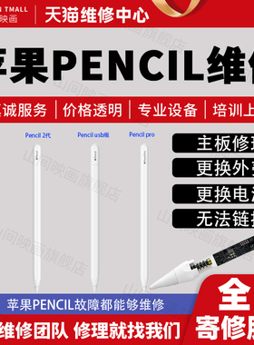 Apple苹果触控笔维修iPad手写笔维修pencil维修一代二代pro壳寄修