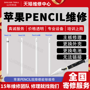 Apple苹果触控笔维修iPad手写笔维修pencil维修一代二代pro壳寄修