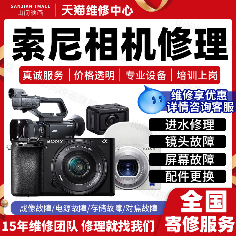索尼数码相机维修服务店摄影微单反进水不开机镜头换按键故障修理,本地化生活服务,安装维修更换,淘宝优惠券,粉丝福利购,淘宝优惠卷