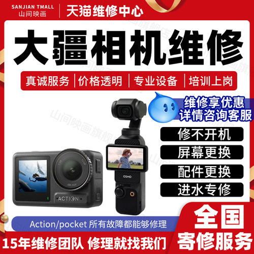 大疆维修服务Action45pro运动相机pocket3换屏幕修主板不开机进水
