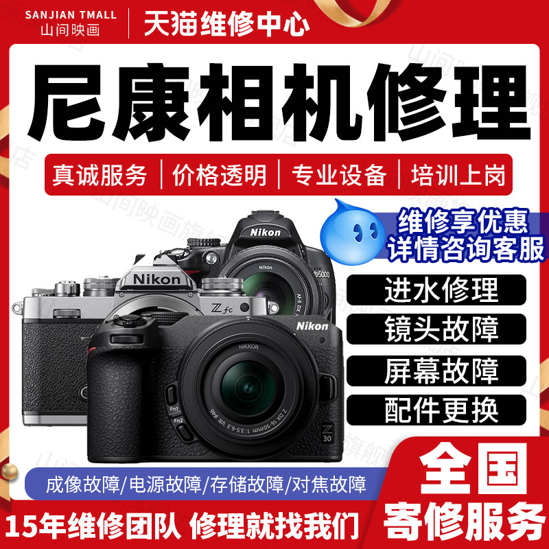 尼康相机维修服务店Nikon数码微单反进水不开机镜头按键故障修理,本地化生活服务,安装维修更换,淘宝优惠券,粉丝福利购,淘宝优惠卷