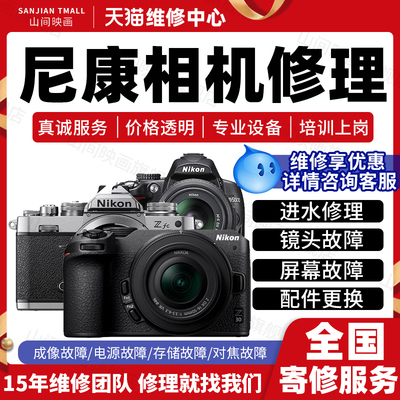 尼康相机维修服务店Nikon数码微单反进水不开机镜头按键故障修理