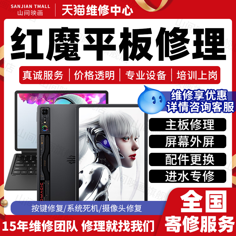 努比亚红魔平板维修服务店Pro主板不开机换屏幕死机充电故障修理