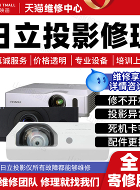 日立投影仪维修服务店HITACHI主板不开机花屏死机换配件故障修理