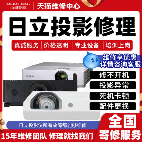 日立投影仪维修服务店HITACHI主板不开机花屏死机换配件故障修理