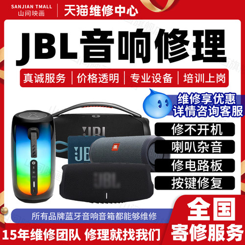 JBL音响维修服务全系主板修不开机电池喇叭杂音电池蓝牙故障修理