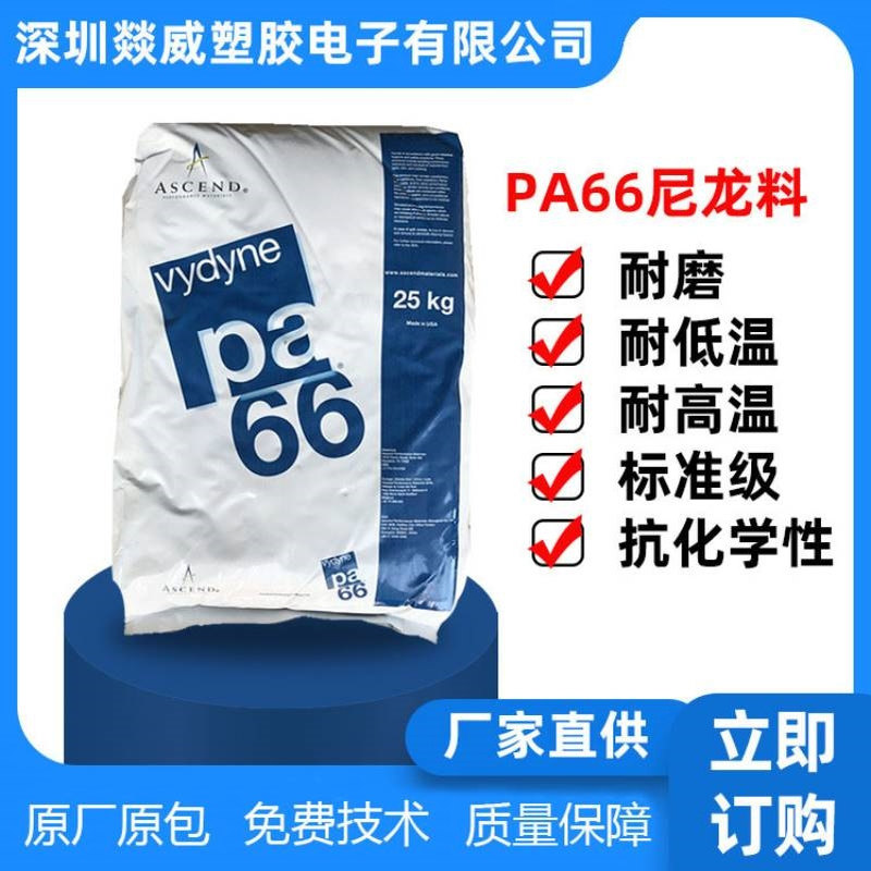 PA66  21SPC 注塑级尼龙料增强级
