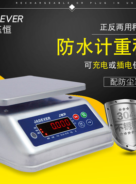 钰恒JWP不锈钢防水称海鲜秤电子称30kg台秤电子称台称厨房称防潮