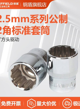 钢盾(SHEFFIELD)S012008-S012032 12.5mm系列公制12角标准套筒