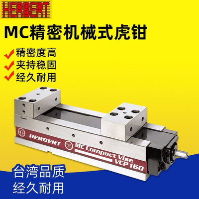 台湾HERBERT豪伯特MC超精密大开口机械式虎钳VCP-100/130/160/200