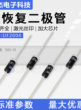 MIC快恢复二极管UF2004 超快速DO-15封装 直插2A400V 散装/编带