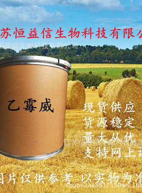 乙霉威原药江苏恒益信现货供应乙霉威 87130-20-9