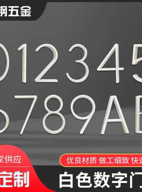 Zinc Alloy house number5寸高 白色锌合金数字门牌号码 厂家