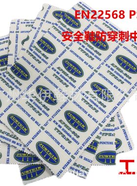 EN22568 PS 安全鞋防穿刺中底 凯夫拉防穿刺中底 防静电中底