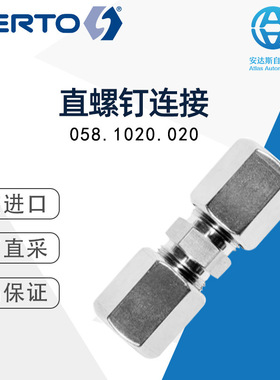 Serto直螺钉连接058.1020.020 瑞士直采 型号可选