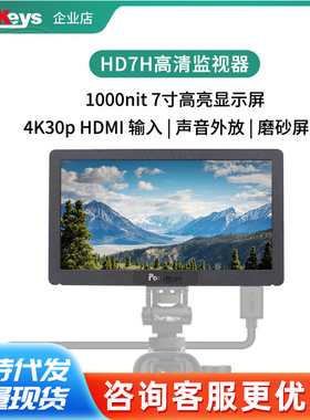 Portkeys艾肯 HD7H 7寸1000亮度相机单反微单外接监视器4K HDMI