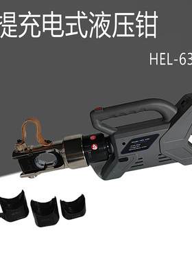 充电式电动液压钳 HEL-630压线钳 手提式锂电快速端子 压接钳子