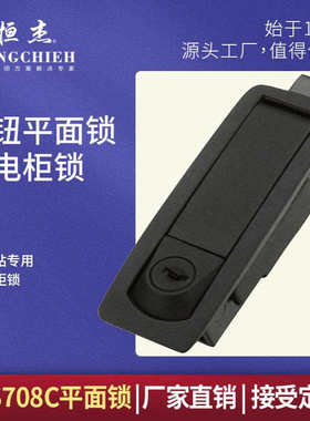 恒杰MS708C  永恒电器锁具厂 压缩式电器柜门锁 汽车车头门锁