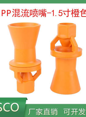 1.5寸无螺纹塑料PP混流喷嘴橙色搅拌喷嘴喇叭喷头大尺寸喷头喷嘴