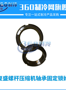 复盛螺杆压缩机轴承固定锁姆FUSHENG中央空调机组零件配件
