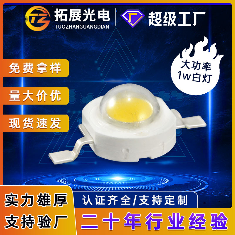 大功率1Wled白灯光源贴片仿流明白光 超高亮1WLED发光二极管 灯珠
