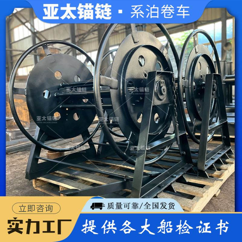 亚太锚链 船用系泊纤维卷车 甲板舾装件 结构紧凑性能平稳有现货