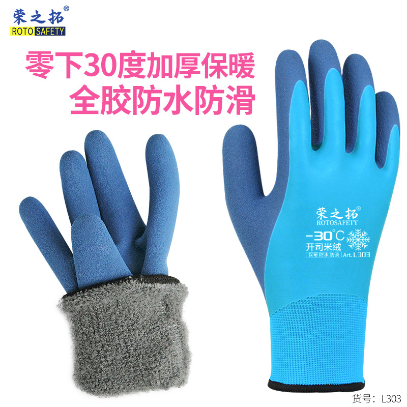 荣之拓L303浸胶乳胶手套冬季保暖防寒加绒防水钓鱼冷库搬运耐磨