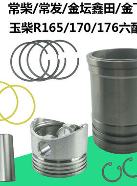 常柴常州常发单缸柴油机R165/R170R176CF176四配套缸套活塞组合套